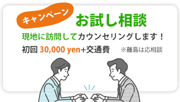お試し相談キャンペーン