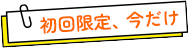 初回限定、今だけ
