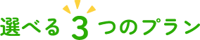 選べる3つのプラン
