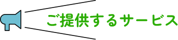 ご提供するサービス